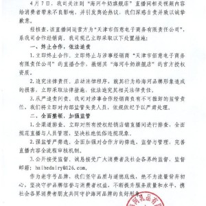 开云官方网站-直播间被指涉黄！中华老字号海河乳品道歉：相关店铺商品已下架